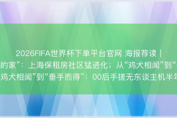 2026FIFA世界杯下單平臺官網(wǎng) 海報薦讀｜從“湊活住”到“有